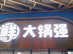 -大锅强·蒸海鲜青岛菜(吾悦广场店)