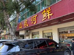-山坑河鲜(昆仲楼店)