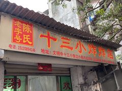 门面-陈氏老字号十三小炸炸店