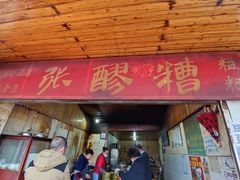 门面-张醪糟