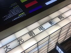 -大光明电影院(南京西路店)