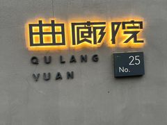 -曲廊院(东四十一条店)