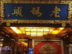 门面-老码头火锅(玉林店)