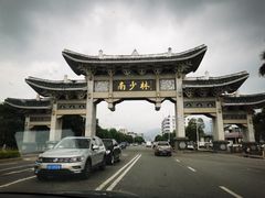 -莆田南少林寺
