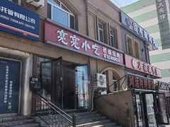 -亮亮小吃砂锅坛肉