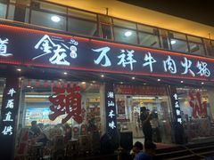 -万祥牛肉火锅(金龙店)