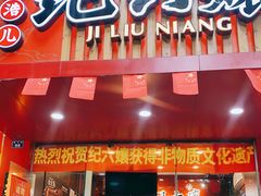 门面-王浩儿纪六孃甜皮鸭(东大街店)