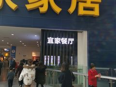 门面-宜家·瑞典风味餐厅(北京西红门店)