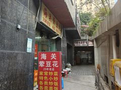 -海关荤豆花(洋河一路店)