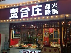 门面-贤合庄卤味火锅(时代广场店)