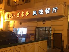 门面-栈桥王子饭店-风味餐厅