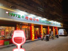 门面-老姑砂锅·烧烤天津菜(体北道店)