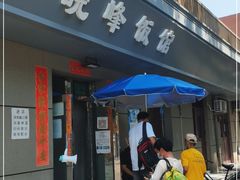 门面-北大地皖峰饭馆