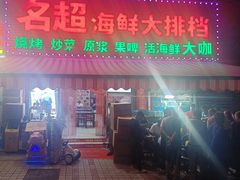 门面-名超海鲜烧烤大排档