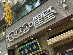 -建基泡馍·西安老字号·清真(永宁店)