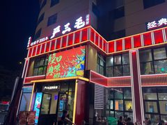 -严三毛口味虾·小严同学的店(曙光路直营店)