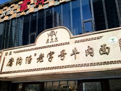 -磨沟沿老字号牛肉面·清真(金港城店)