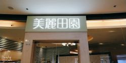 -美丽田园