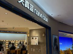 -天真蓝照相馆(上海中山公园龙之梦店)