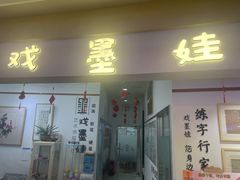 -戏墨娃·书法·国画(景城邻里校区)