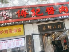 -傅记酱肉