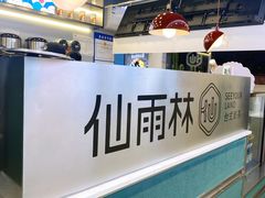 -仙雨林·奶茶鲜果茶(书院巷店)