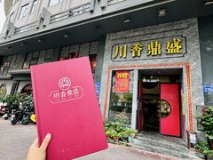 -川香鼎盛·川府家宴商务宴请(市桥富华总店)