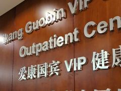 -爱康国宾体检中心(五角场万达广场分院)