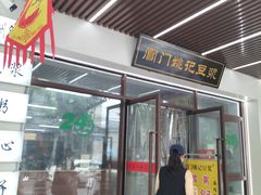 -阊门姚记豆浆(旧学前直营店)