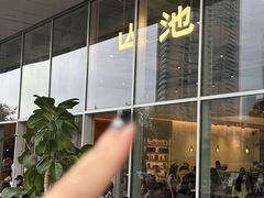 -SAANCI山池咖啡(海上世界文化艺术中心店)