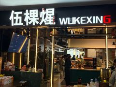 -伍棵星炭烤自助料理·烤鳗鱼(浦东食品城店)