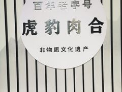 -虎豹肉合(香港街店)