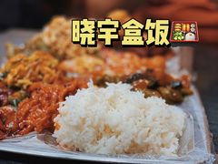 -晓宇盒饭(民安街店)
