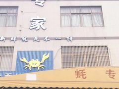 门面-蚝专家(北滘店)