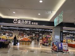 -盒马鲜生(昆城店)