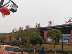 -重庆际华园室内极限运动中心