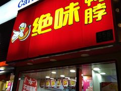门面-绝味鸭脖(曲阳路二店)