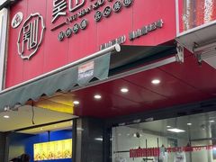 -吴山烤禽 (吴山路店)