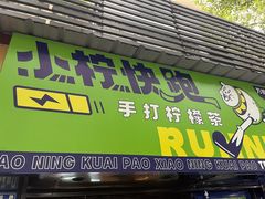 -小柠快跑·手打柠檬茶(万松园店)