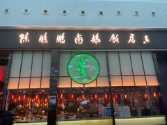 -陈鹏鹏潮汕菜(宝安机场T3航站楼店)