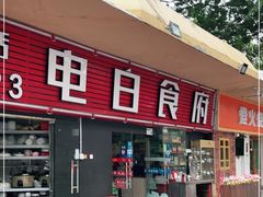 -电白食府(园岭三街店)