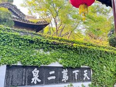 -惠山古镇·寄畅园