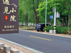 -遇见小院—虹鳟鱼•农家菜(怀柔店)