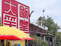 -大笑饭堂(甲子桥店)