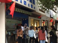 门面-芳婆糕团店(王府大街店)