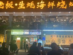 -蚝老板海鲜烧烤大排档(码头店)