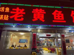 门面-老黄鱼馆