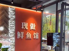 -老船舫·现做活鲜鱼馆(东郊记忆店)