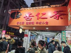-杨记杏仁茶(椰园店)