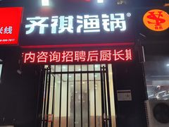 -齐祺渔锅(龙门路黑金店)